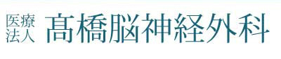 髙橋脳神経外科